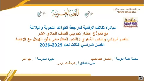 مبادرة تكاتف الرقمية لمراجعة القواعد النحوية والبلاغية مع نموذج اختبار تجريبي