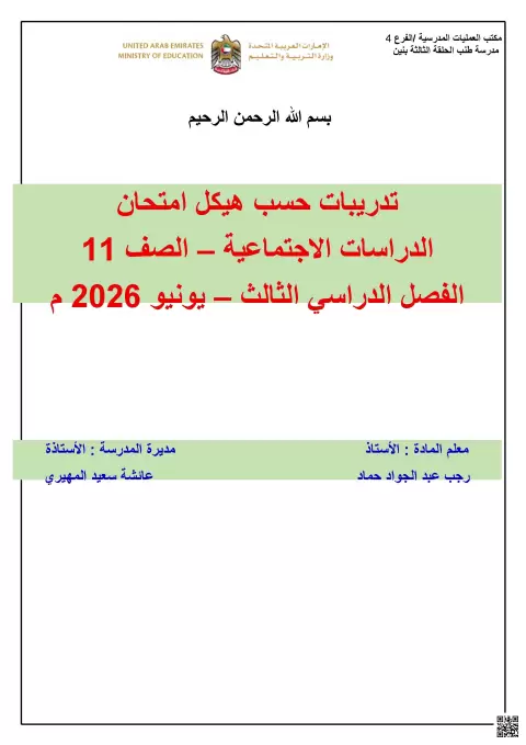 تدريبات حسب هيكل الامتحان 2029م