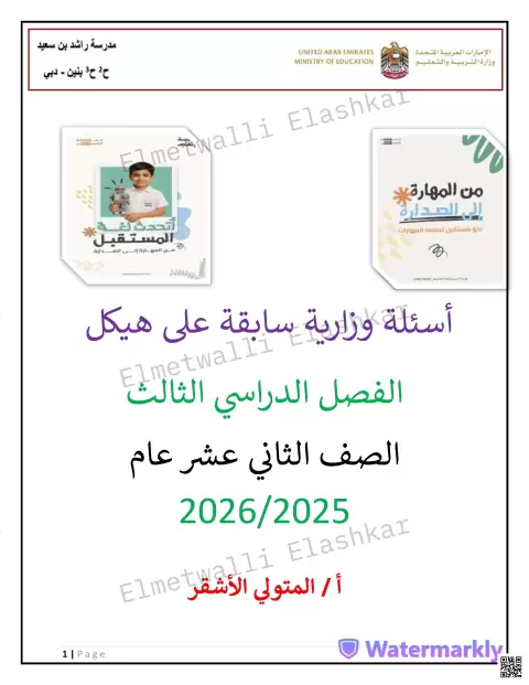 أسئلة وزارية سابقة على هيكل