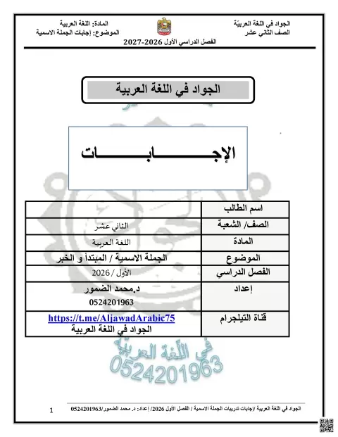 إجابات تدريبات الجملة الاسمية