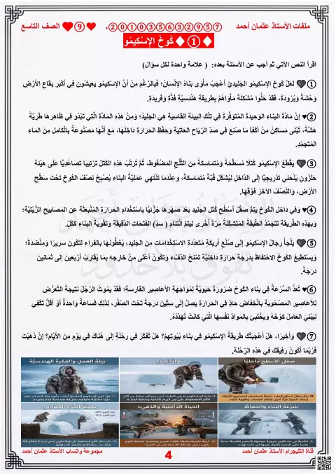 امتحان تكويني أول في نص كوخ الإسكيمو
