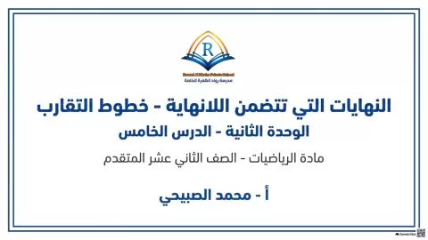 بنك أسئلة النهايات التي تؤول إلى اللانهاية وخطوط التقارب