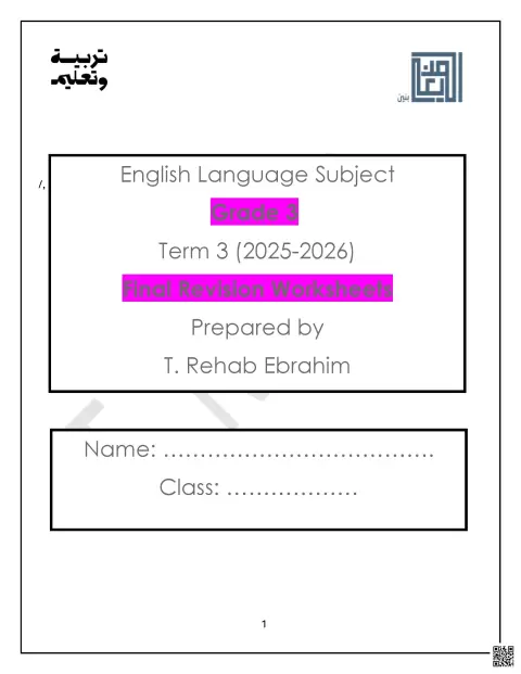 حل المراجعة Final Revision Worksheets English Language Subject