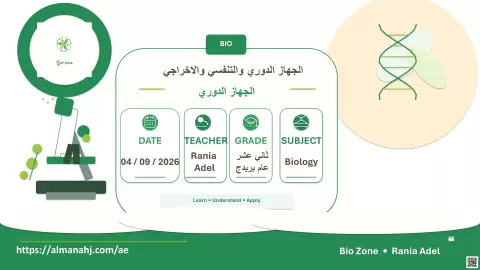 أسئلة على درس الجهاز الدوري -عام بريدج