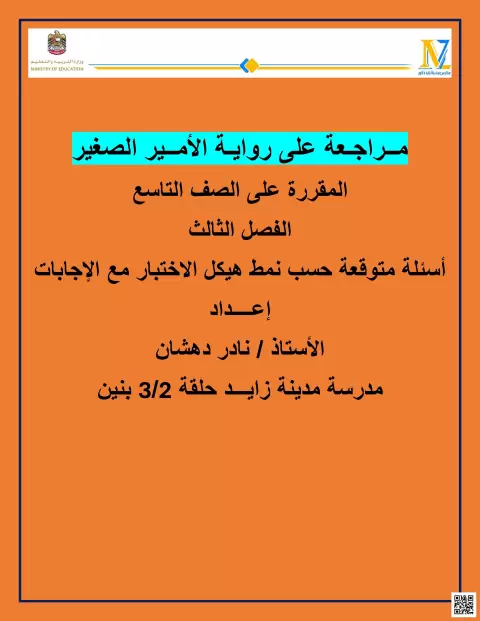 25 سؤال مراجعة على رواية الأمير الصغير