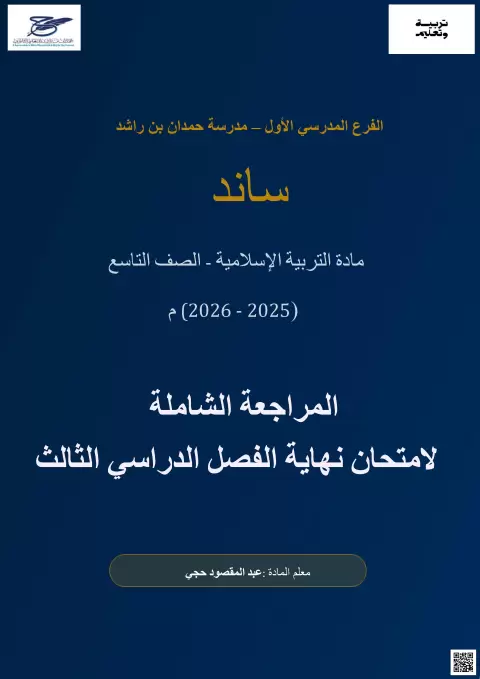 ساند مراجعة شاملة لامتحان نهاية الفصل 2026م