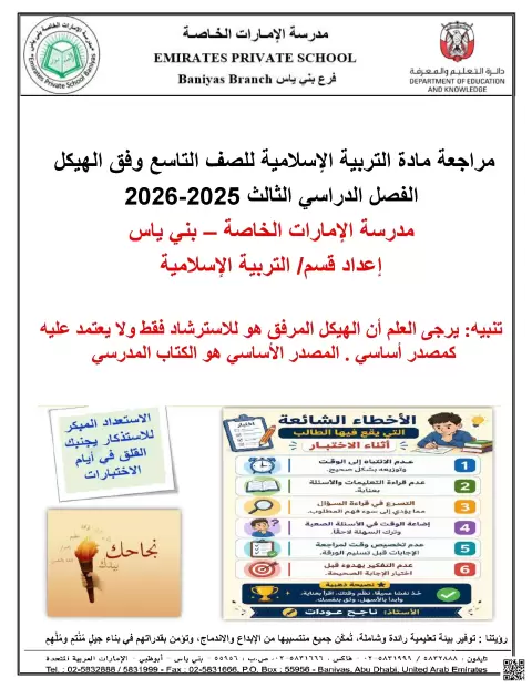 مراجعة مادة التربية الإسلامية وفق الهيكل