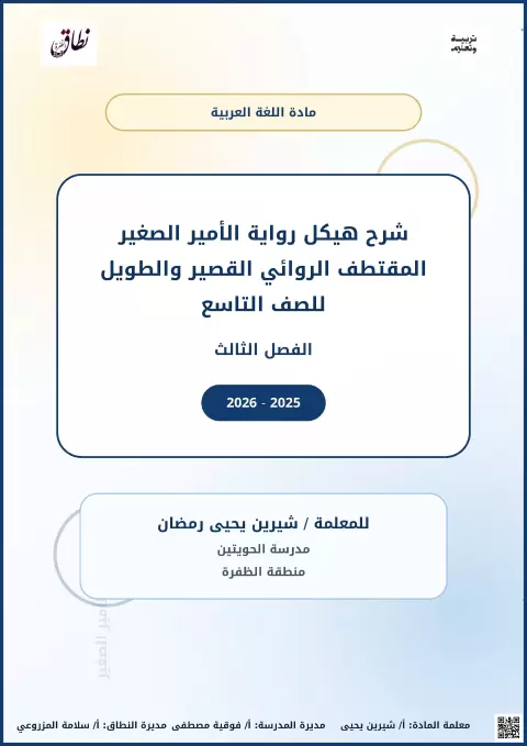 شرح هيكل المقتطف الروائي القصير لرواية الأمير الصغير