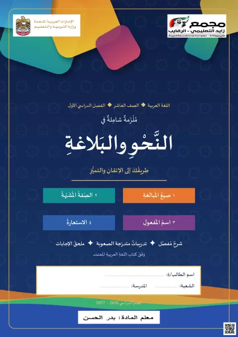 ملزمة شاملة في النحو والبلاغة