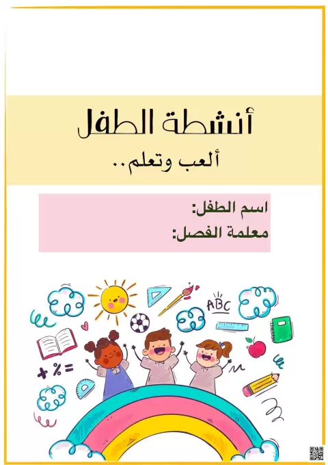 أنشطة الطفل: ألعب وأتعلم