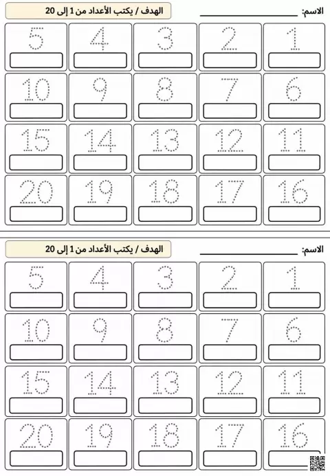 نشاط تدريبي لكتابة الأرقام من 1 إلى 20