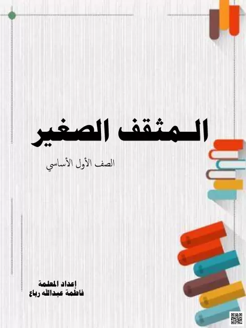 المثقف الصغير