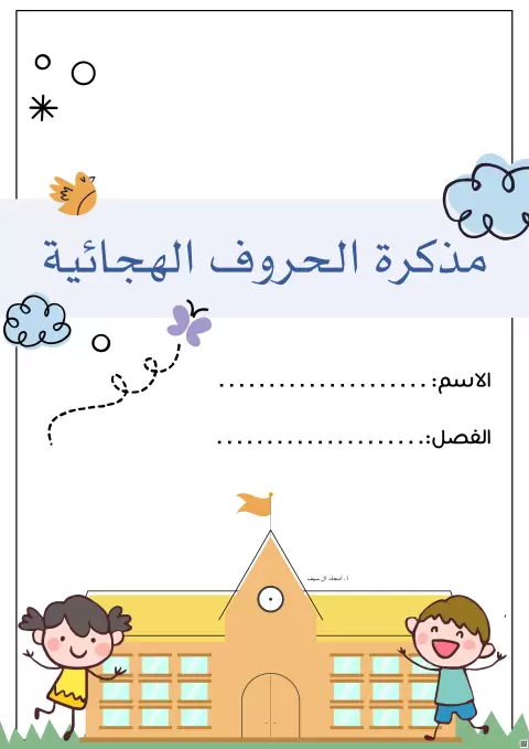 مذكرة الحروف الهجائية