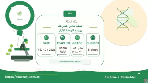 بنك أسئلة الوحدة الأولى - عام بريدج