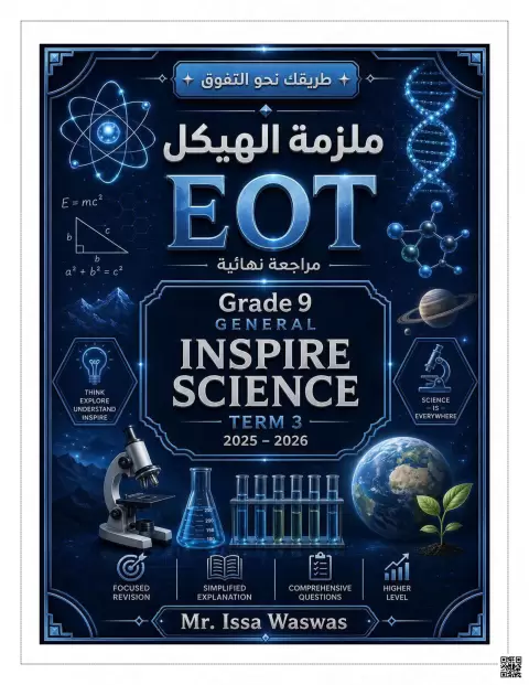 ملزمة الهيكل مراجعة نهائية Inspire Science