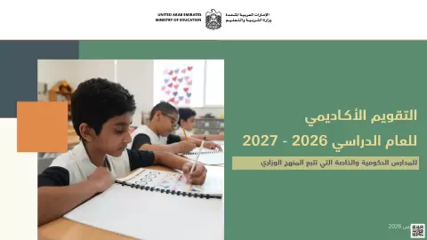 التقويم الأكاديمي للعام الدراسي 2026 - 2027