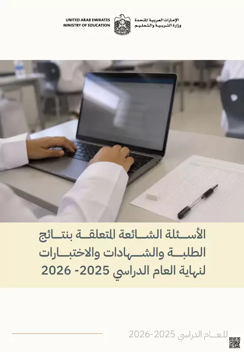 الأسئلة الشائعة المتعلقة بنتائج الطلبة والشهادات والاختبارات للعام الدراسي 2025-2026