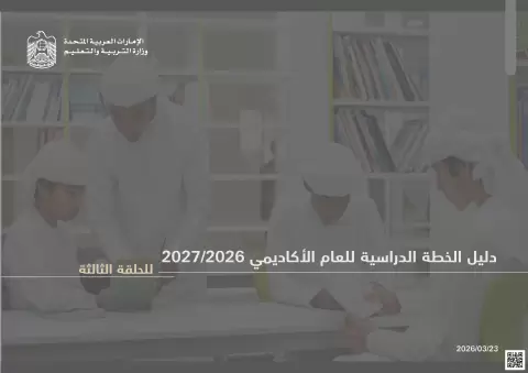 إرشادات تطبيق الخطة الدراسية للحلقة الثالثة