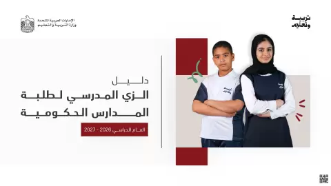 دليل الزي المدرسي لطلبة المدارس الحكومية