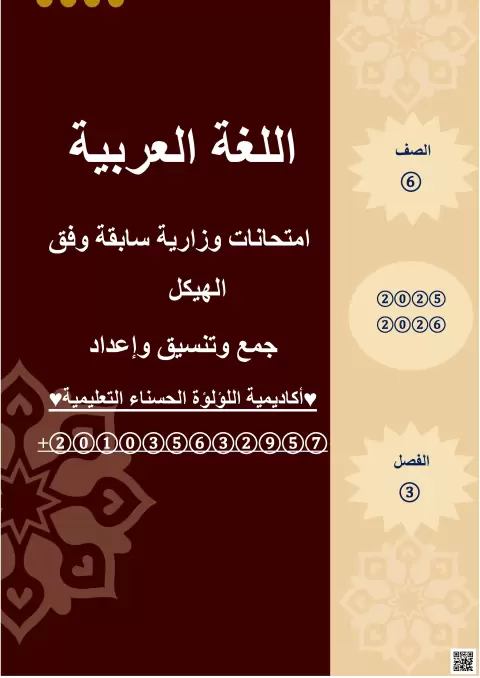 امتحانات وزارية سابقة وفق الهيكل - لغة عربية