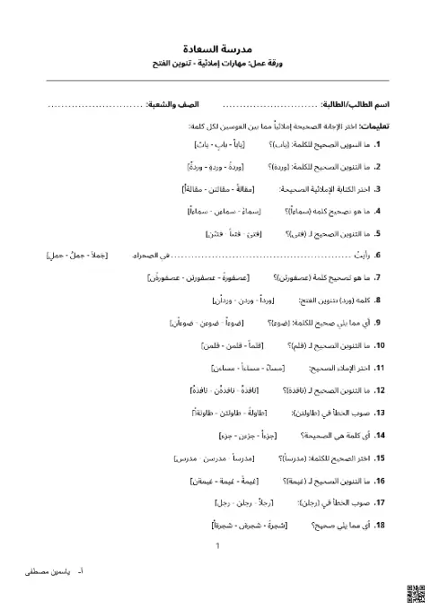 ورقة عمل مهارات إملائية: تنوين الفتح