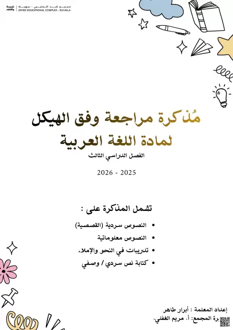 مذكرة مراجعة وفق الهيكل لمادة اللغة العربية