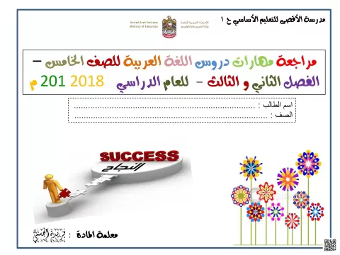 مراجعة مهارات دروس المنهج