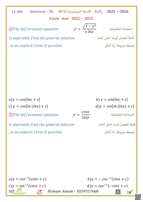 : أسئلة موضوعية على المعادلات التفاضلية وفق هيكل الوزارة 2026