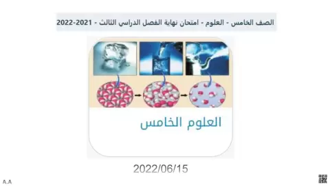 امتحان نهاية الفصل الدراسي الثالث علوم
