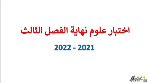 حل اختبار نهائي 2022/2021