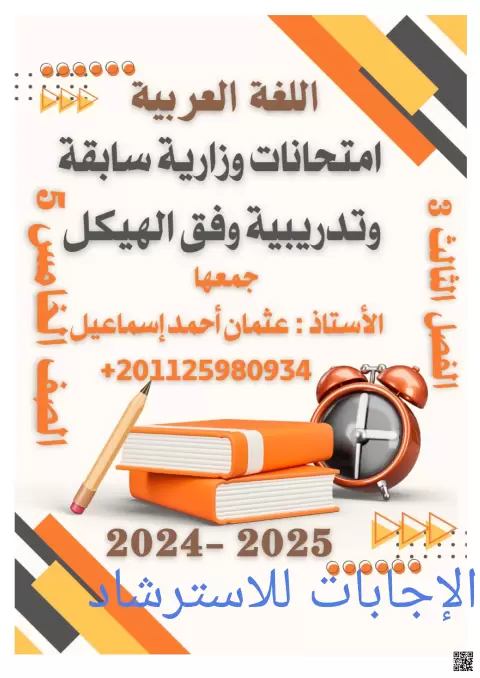 حلول امتحانات وزارية سابقة وتدريبية وفق الهيكل
