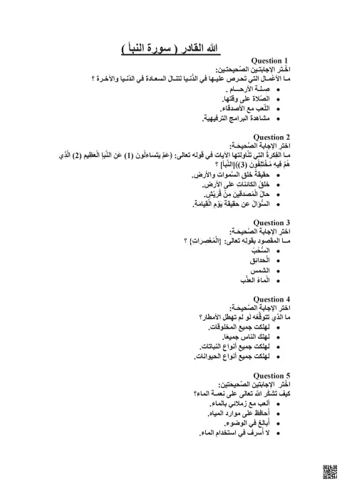 ورقة عمل درس الله القادر سورة النبأ