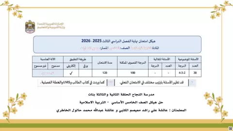 مراجعة هيكل الامتحان أسيلة وتدريبات بدون حل