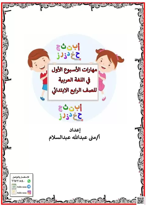 مهارات الأسبوع الأول