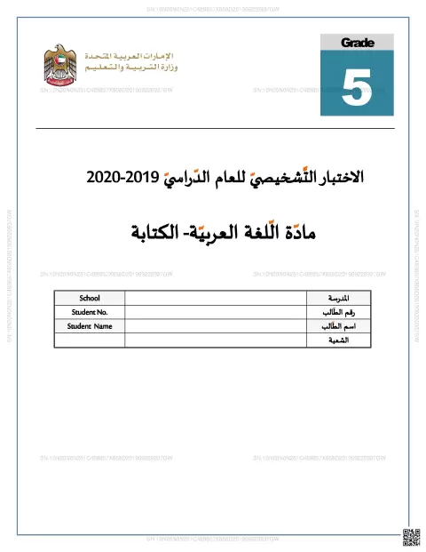 الاختبار التشخيصي لمادة اللغة العربية - الكتابة