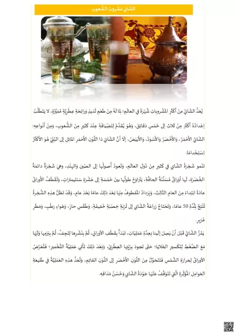 اختبار تشخيصي لدرس الشاي مشروب الشعوب