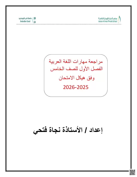 مراجعة مهارات اللغة العربية وفق هيكل الامتحان