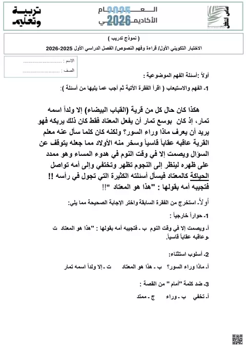 الاختبار التكويني الأول قراءة وفهم النصوص