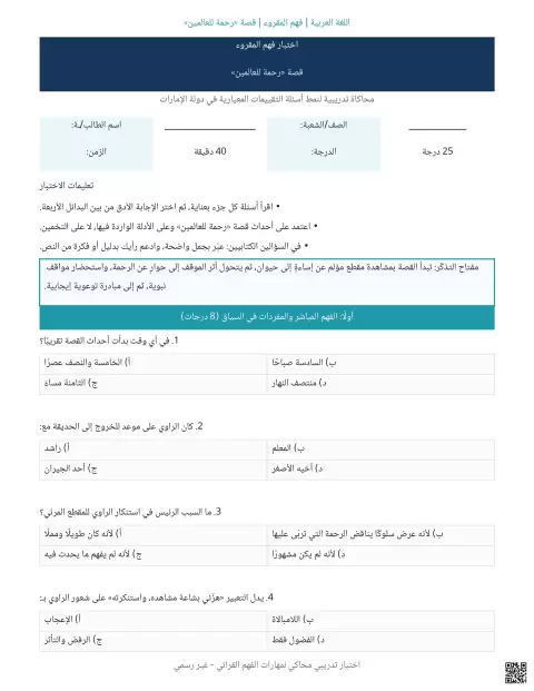 اختبار فهم المقروء قصة رحمة للعالمين