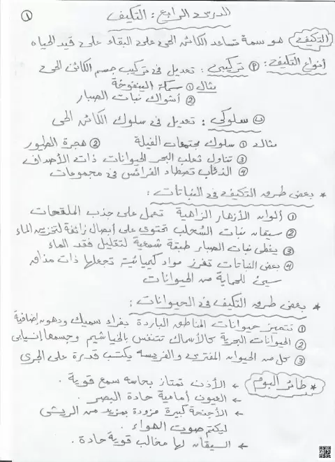 ملخص وشرح درس التكيف في الكائنات الحية مع تدريبات