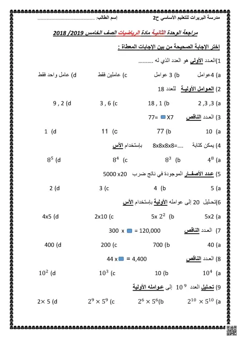 مراجعة شاملة لأسئلة الوحدة الثانية
