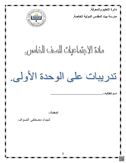 تدريبات شاملة على الوحدة الأولى
