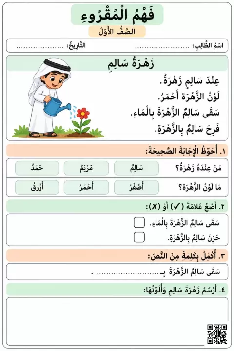 ورقة عمل فهم المقروء نص زهرة سالم