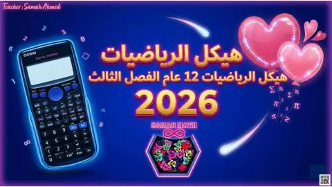 إجابات وفق هيكل الرياضيات 2026