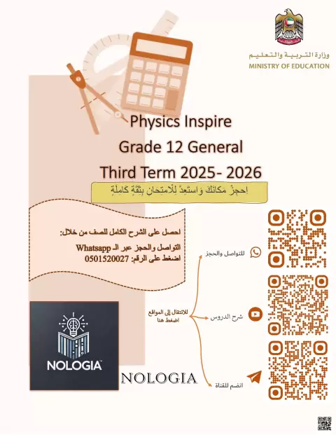 Physics Inspire Grade 12 General مع الحل وفق الهيكل