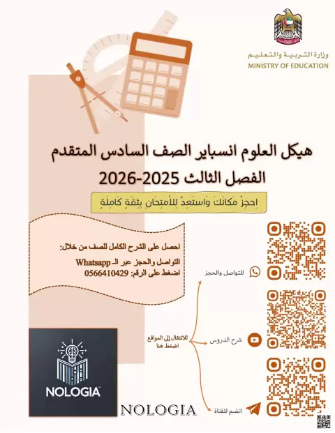 حل هيكل العلوم انسباير الصف السادس المتقدم