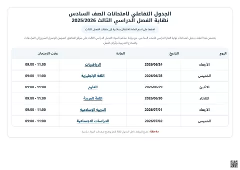 الجدول التفاعلي لامتحانات الصف السادس لنهاية العام الدراسي 2025/2026