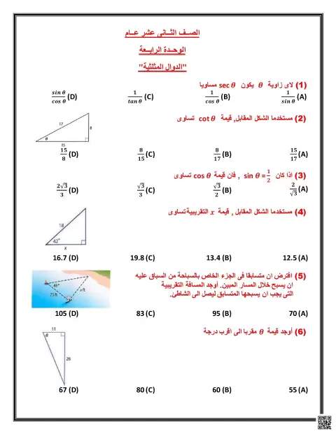 ورقة عمل الوحدة الرابعة الدوال المثلثية