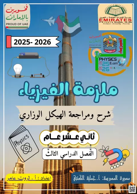 ملزمة الفيزياء شرح ومراجعة الهيكل الوزاري