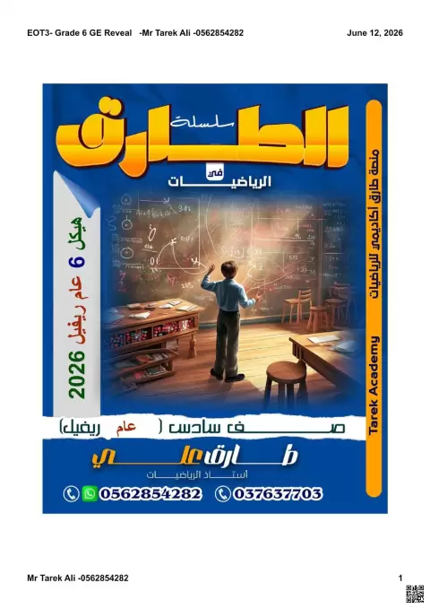 اجابة ملزمة نهاية الفصل الثالث للسادس العام ريفيل